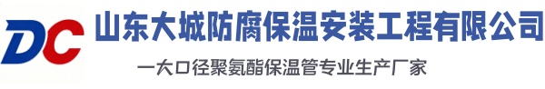 双牌大城防腐保温安装工程有限公司
